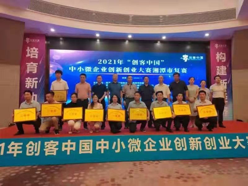 2021年“創(chuàng  )客中國”中小企業(yè)創(chuàng  )新創(chuàng  )業(yè)大賽湘潭市一等獎