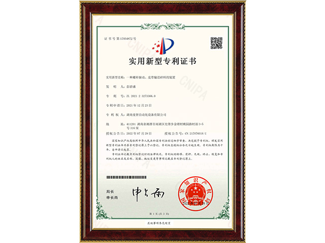 一種螺桿驅動(dòng)、皮帶輸送碎料的裝置-實(shí)用新型專(zhuān)利證書(shū)
